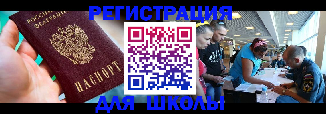 регистрация для школы в Армавире